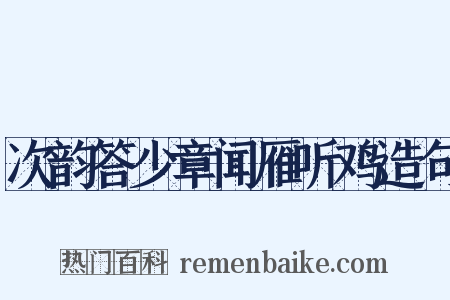 次韵答少章闻雁听鸡造句是什么意思的图片